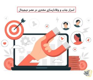 اسرار جذب و وفادارسازی مشتری در عصر دیجیتال؛ راهکارهای عملی برای رستوران‌های امروزی