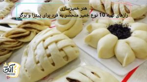 هنر خمیرسازی؛ رازهای تهیه 10 نوع خمیر منحصر به فرد برای پیتزا و برگر